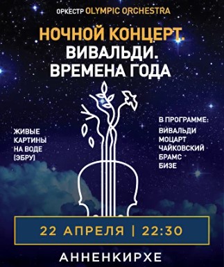 Концерт «Вивальди. Времена года»