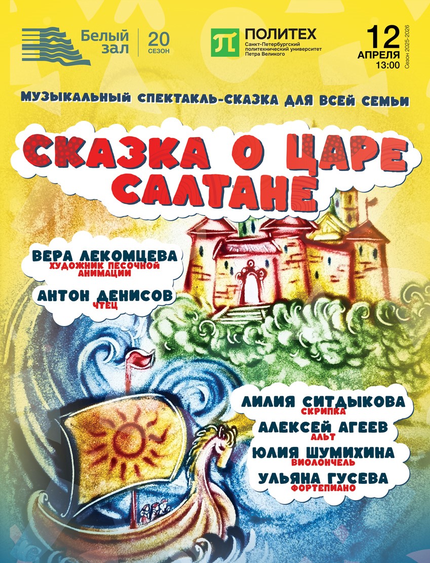 Музыкальный спектакль-сказка «Сказка о царе Салтане»
