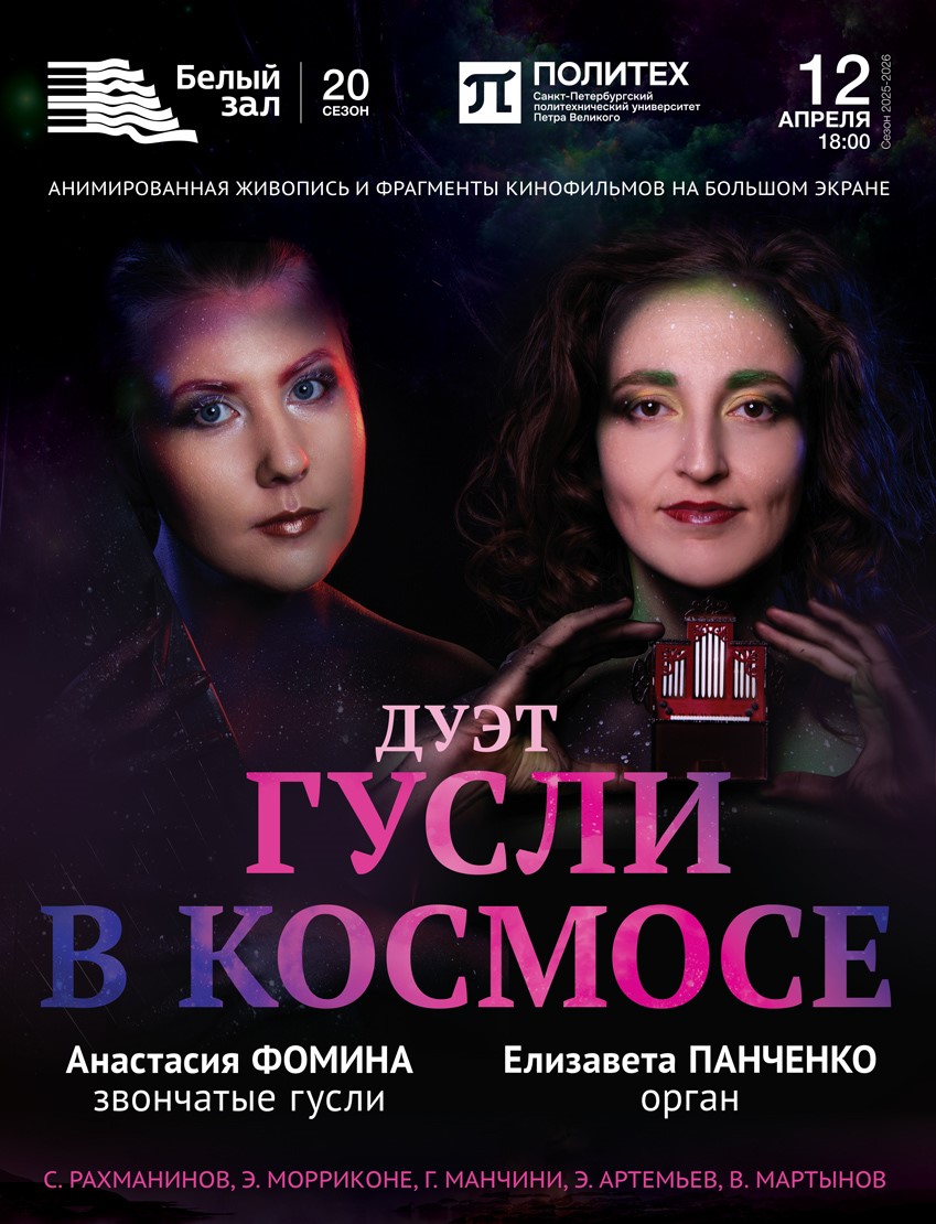 Дуэт «Гусли в космосе»