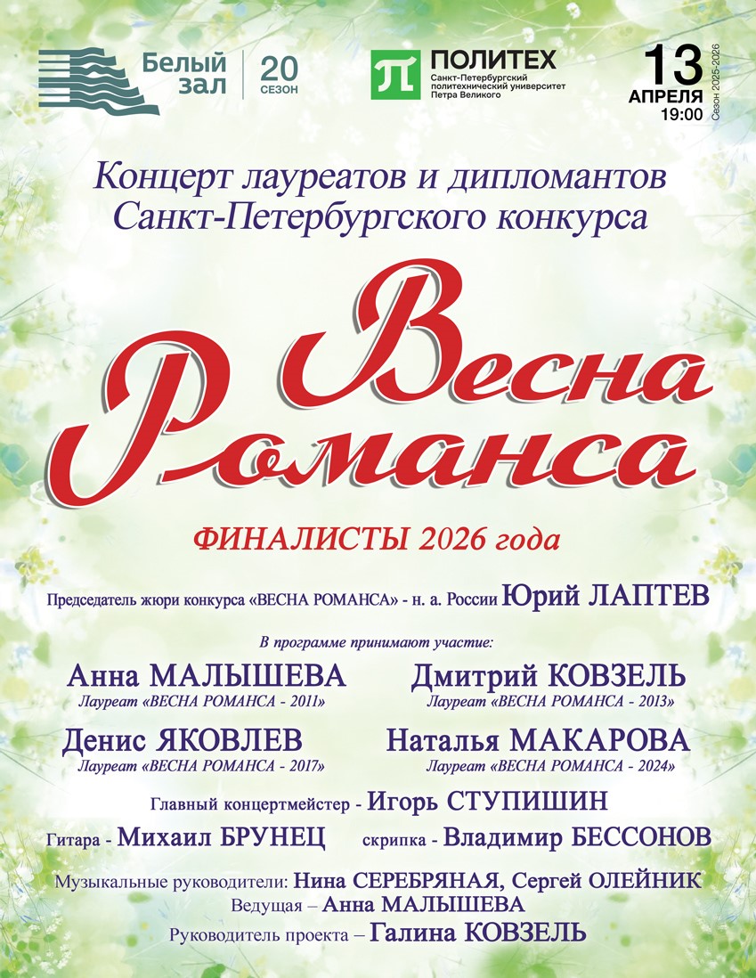 Концерт «Весна романса»