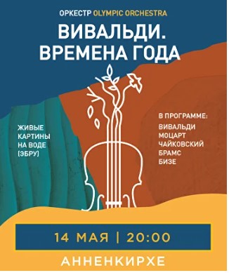 Концерт «Вивальди. Времена года»