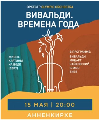 Концерт «Вивальди. Времена года»
