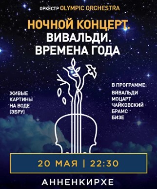 Концерт «Вивальди. Времена года»