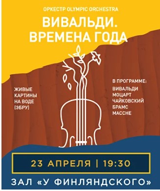 Концерт «Вивальди. Времена Года»