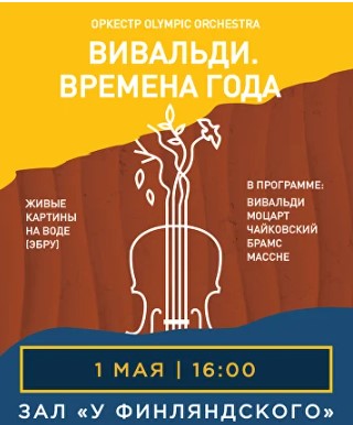 Концерт «Вивальди. Времена Года»