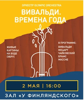 Концерт «Вивальди. Времена Года»