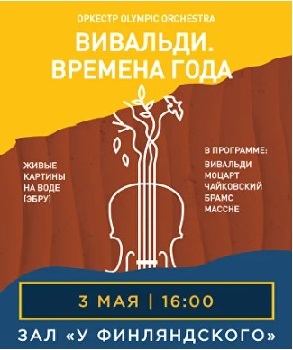 Концерт «Вивальди. Времена Года»