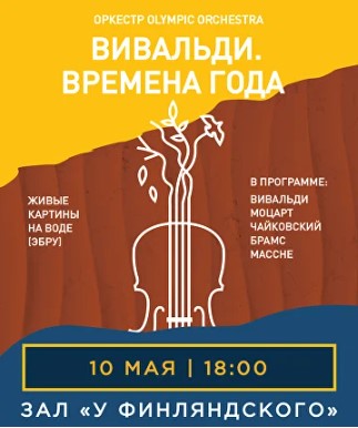 Концерт «Вивальди. Времена Года»