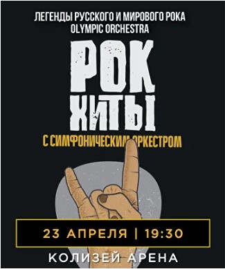 Концерт "Рок-хиты с симфоническим оркестром"