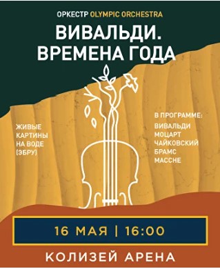 Концерт "Вивальди. Времена Года"