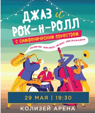 Концерт "Джаз и рок-н-ролл с симфоническим оркестром"