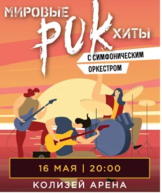 Концерт "Мировые рок-хиты с симфоническим оркестром"