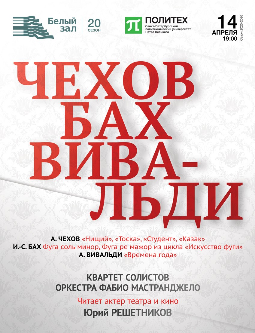 Концерт «Чехов. Бах. Вивальди»