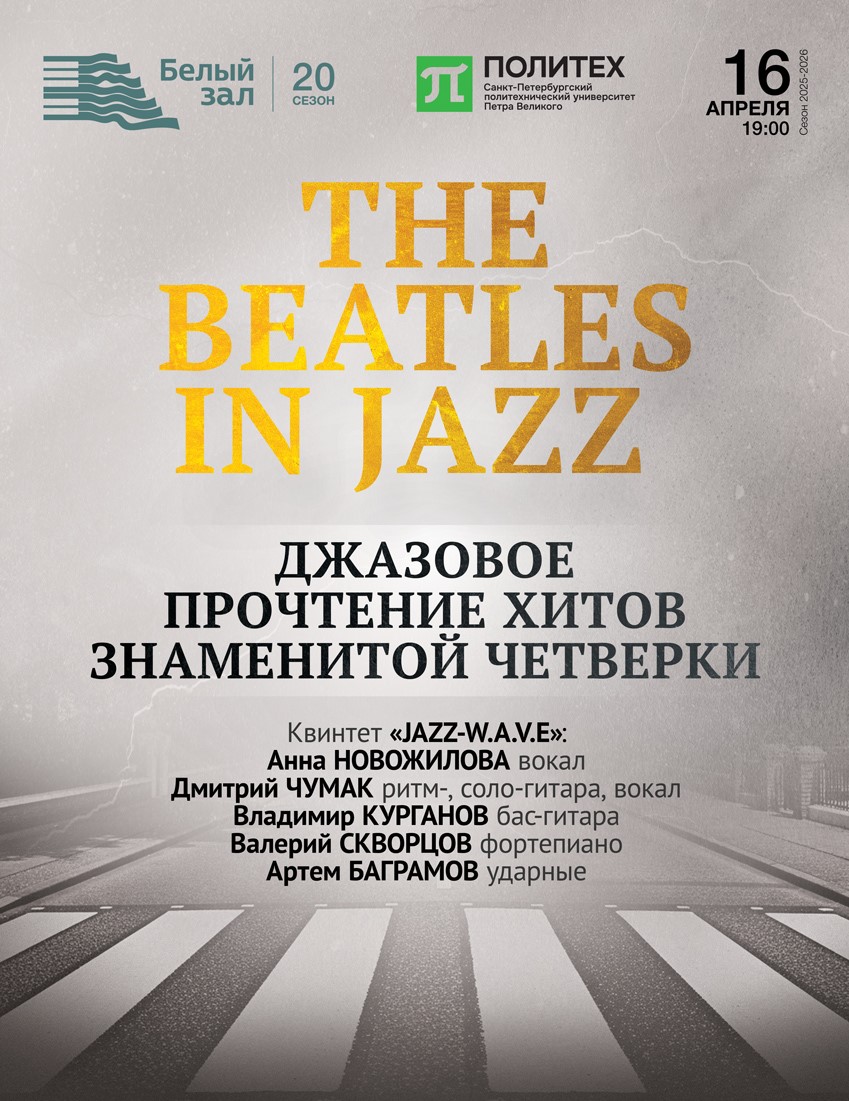 Концерт «The Beatles in jazz». Джазовое прочтение хитов знаменитой четверки