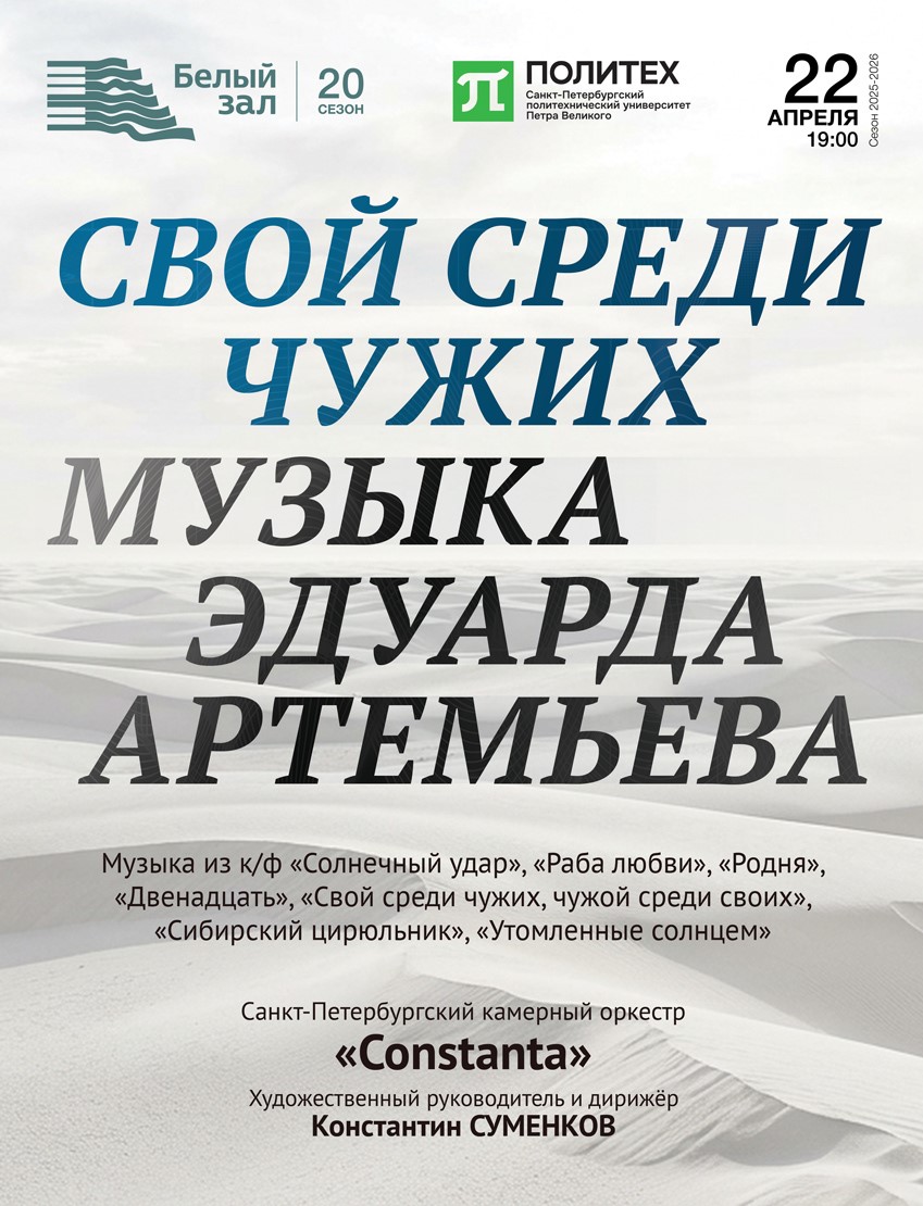 Концерт «Свой среди чужих. Музыка Эдуарда Артемьева»