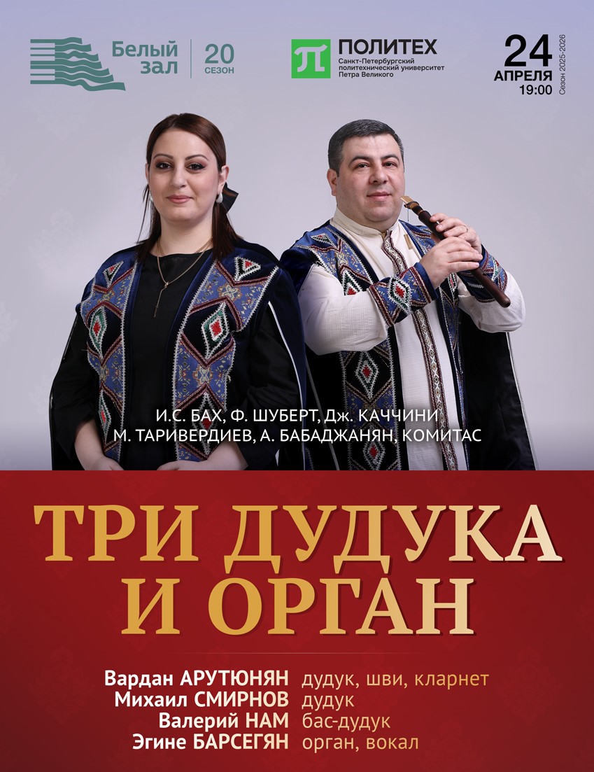 Концерт «Три дудука и орган»