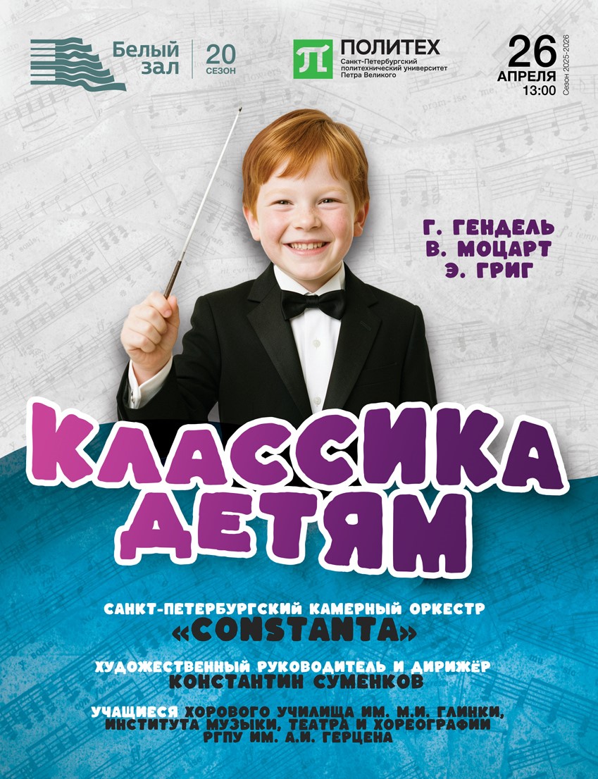 Концерт «Классика детям»