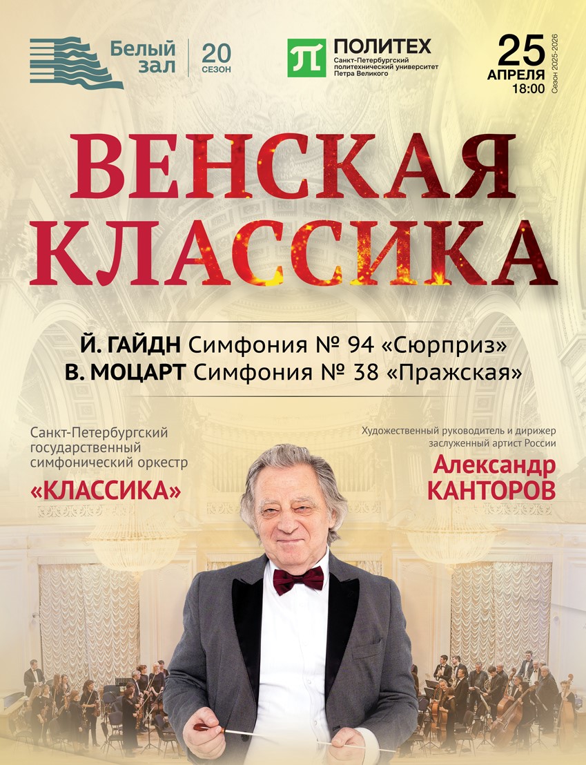 Концерт «Венская классика»