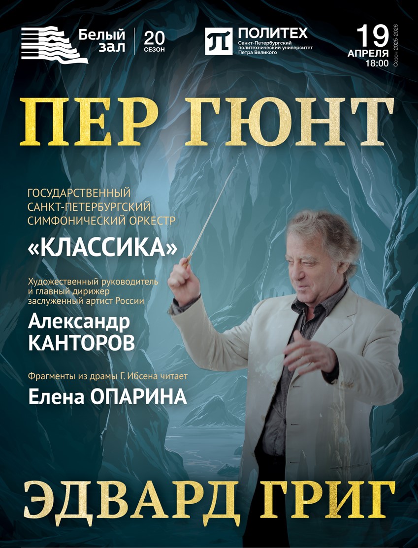 Концерт «Пер Гюнт. Эдвард Григ»
