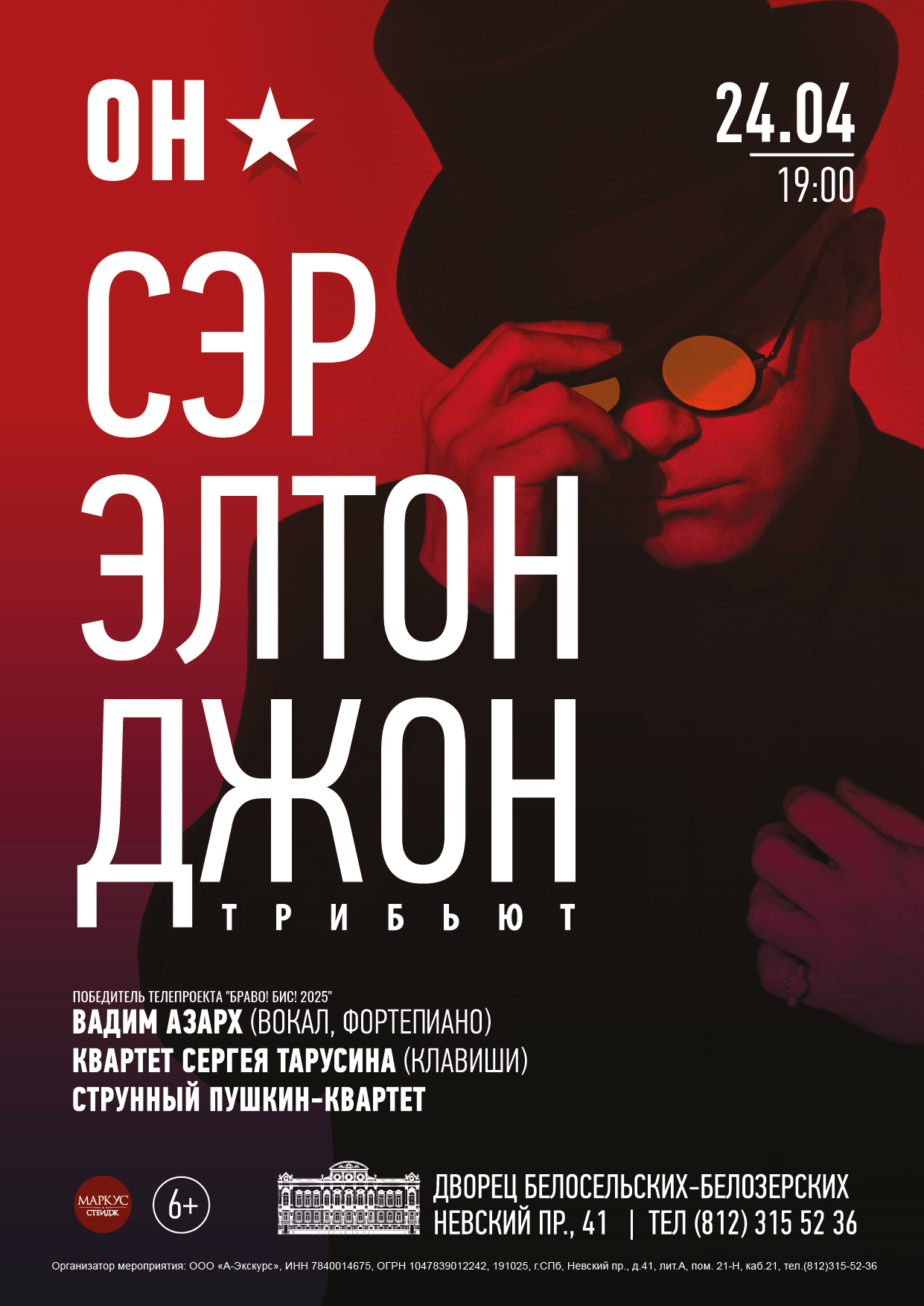 Концерт «Он — сэр Элтон Джон. Трибьют»