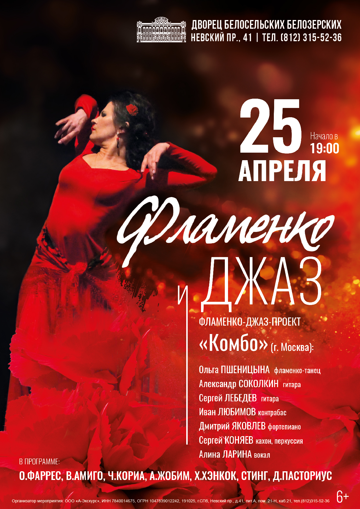 Концерт «Фламенко и Джаз»