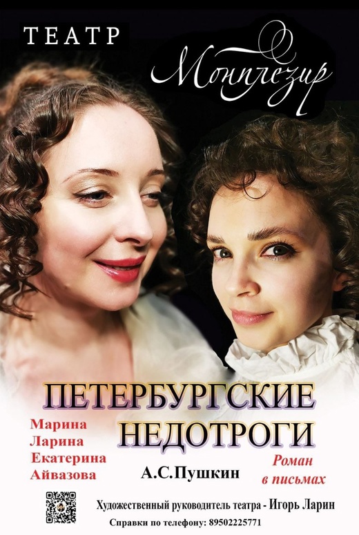 Спектакль "Петербургские недотроги"