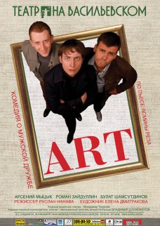 Спектакль "АРТ" / Сцена «СТАЧКА» (пр.Стачек 4, вход сбоку)