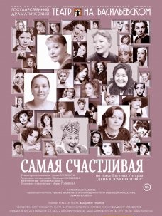 Спектакль "Самая счастливая" / Сцена «СТАЧКА» (пр.Стачек 4, вход сбоку)