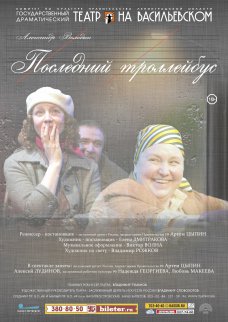 Спектакль "Последний троллейбус" / Сцена «СТАЧКА» (пр.Стачек 4, вход сбоку)