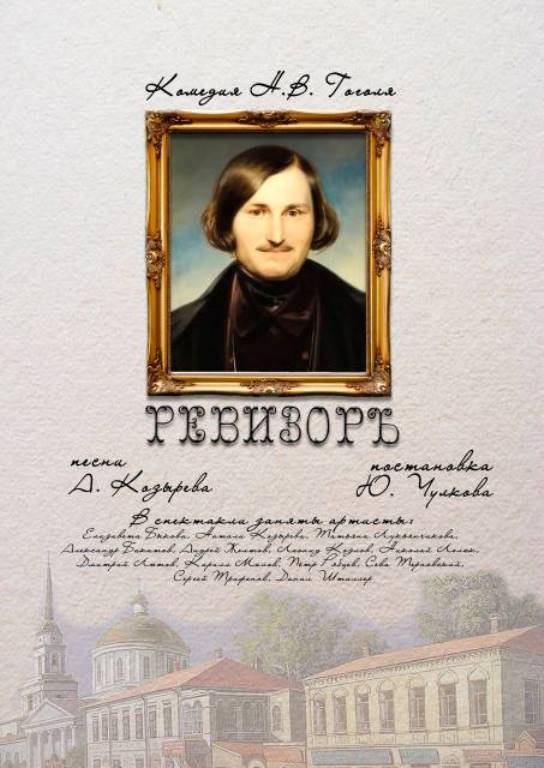 Премьера! Спектакль «Ревизор»