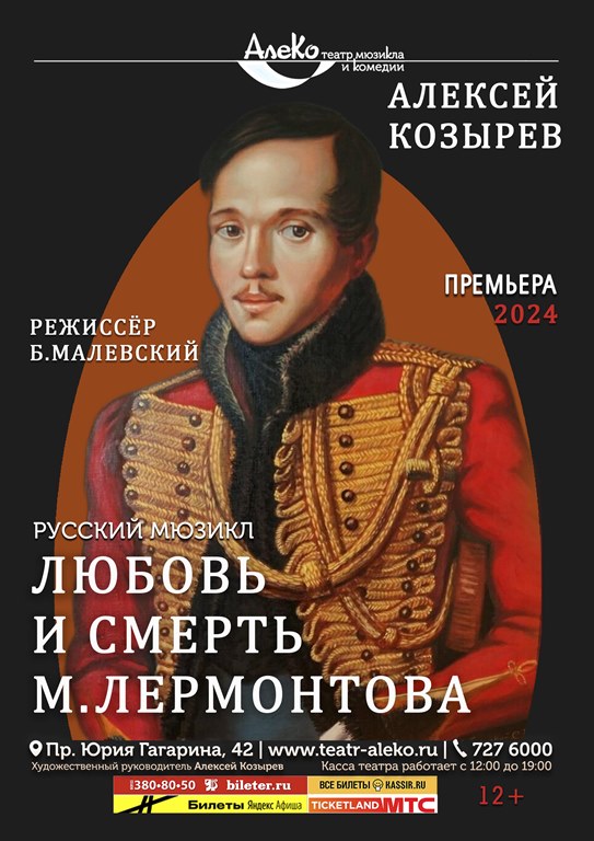Мюзикл «Любовь и смерть М.Лермонтова»
