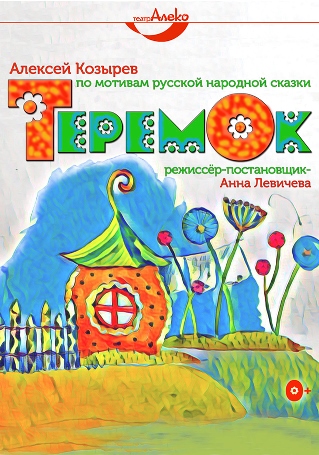 Спектакль «Теремок»