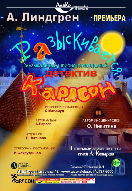 Спектакль «Разыскивается Карлсон»