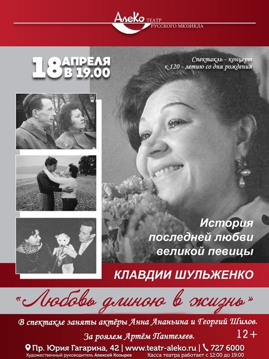 Спектакль-концерт «Любовь длиною в жизнь». К 120-летию со дня рождения Клавдии Шульженко