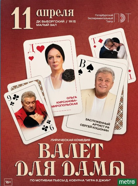 Спектакль "Валет для Дамы"