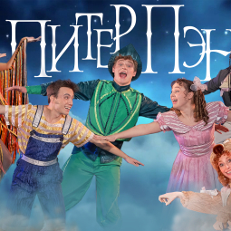 Спектакль "Питер Пэн"