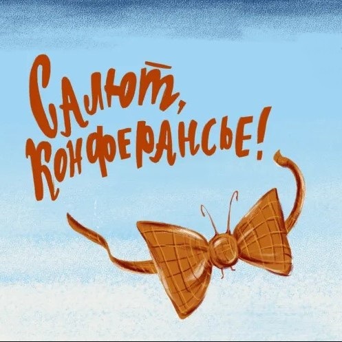 Спектакль "Салют, конферансье!"