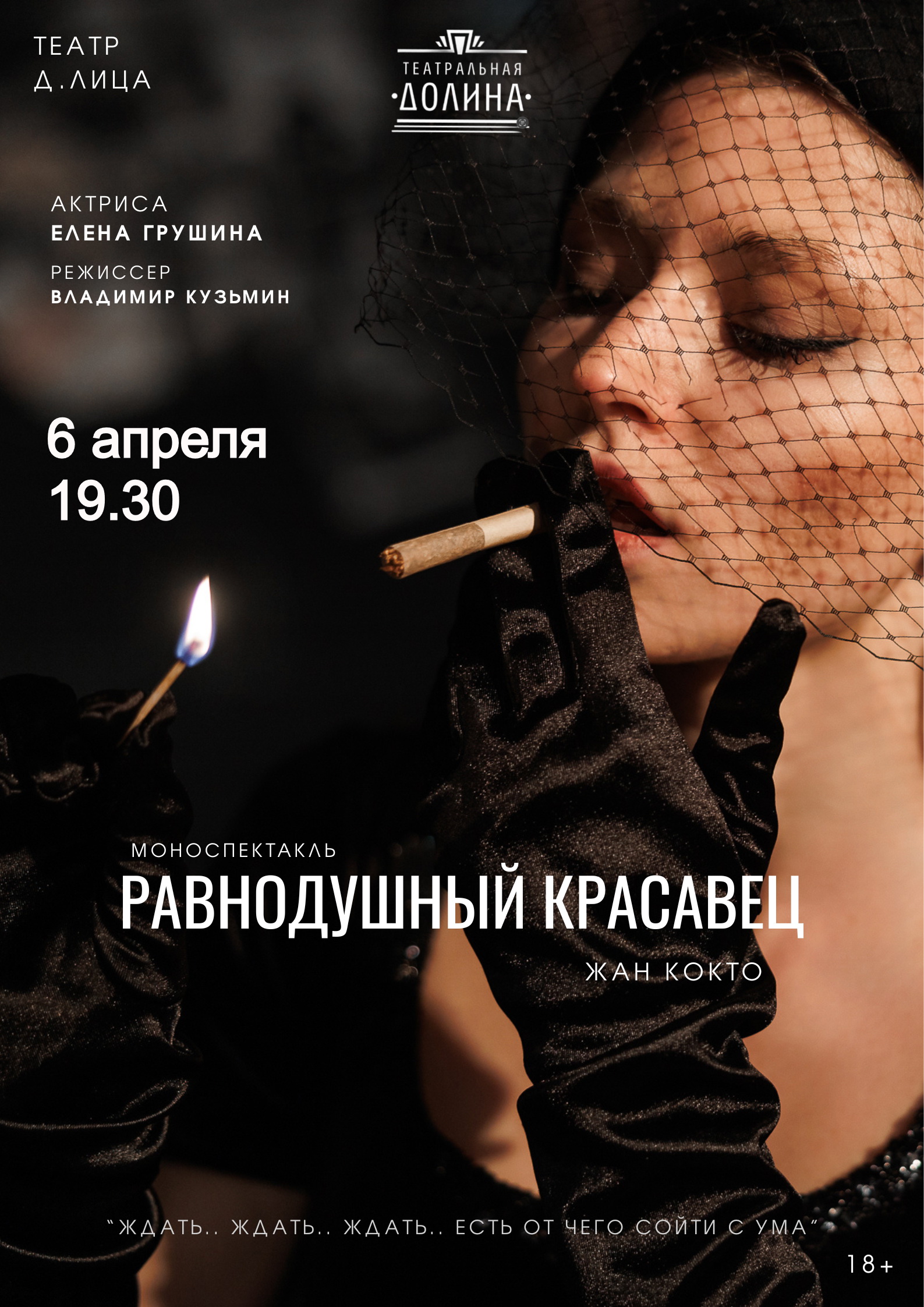 Спектакль "Равнодушный красавец"