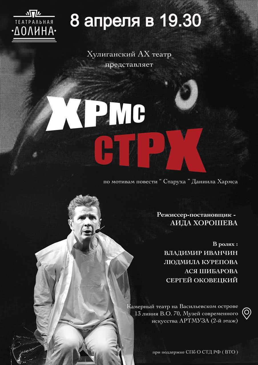 Спектакль "ХРМС. СТРХ"