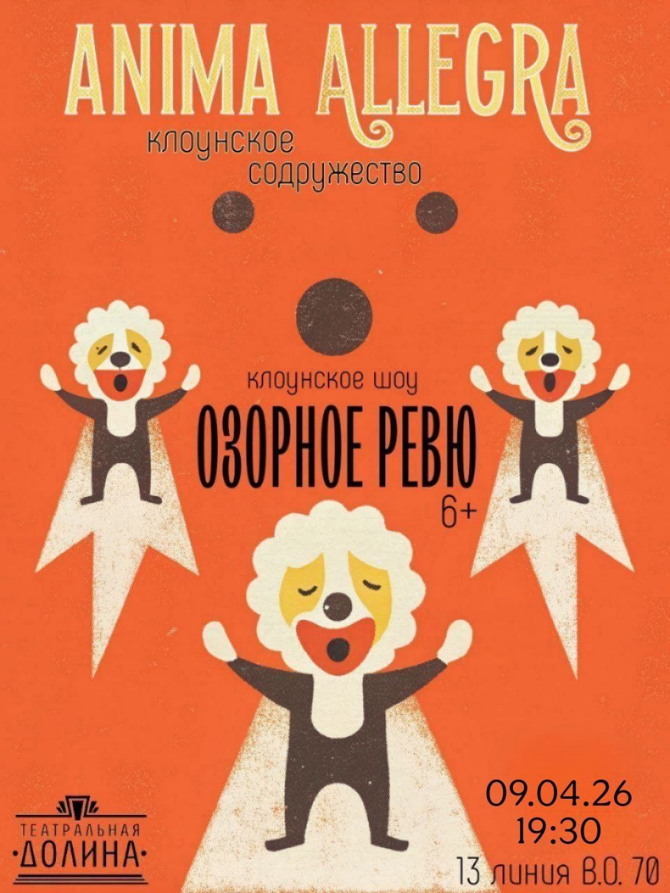 Клоунское шоу "Озорное ревю"