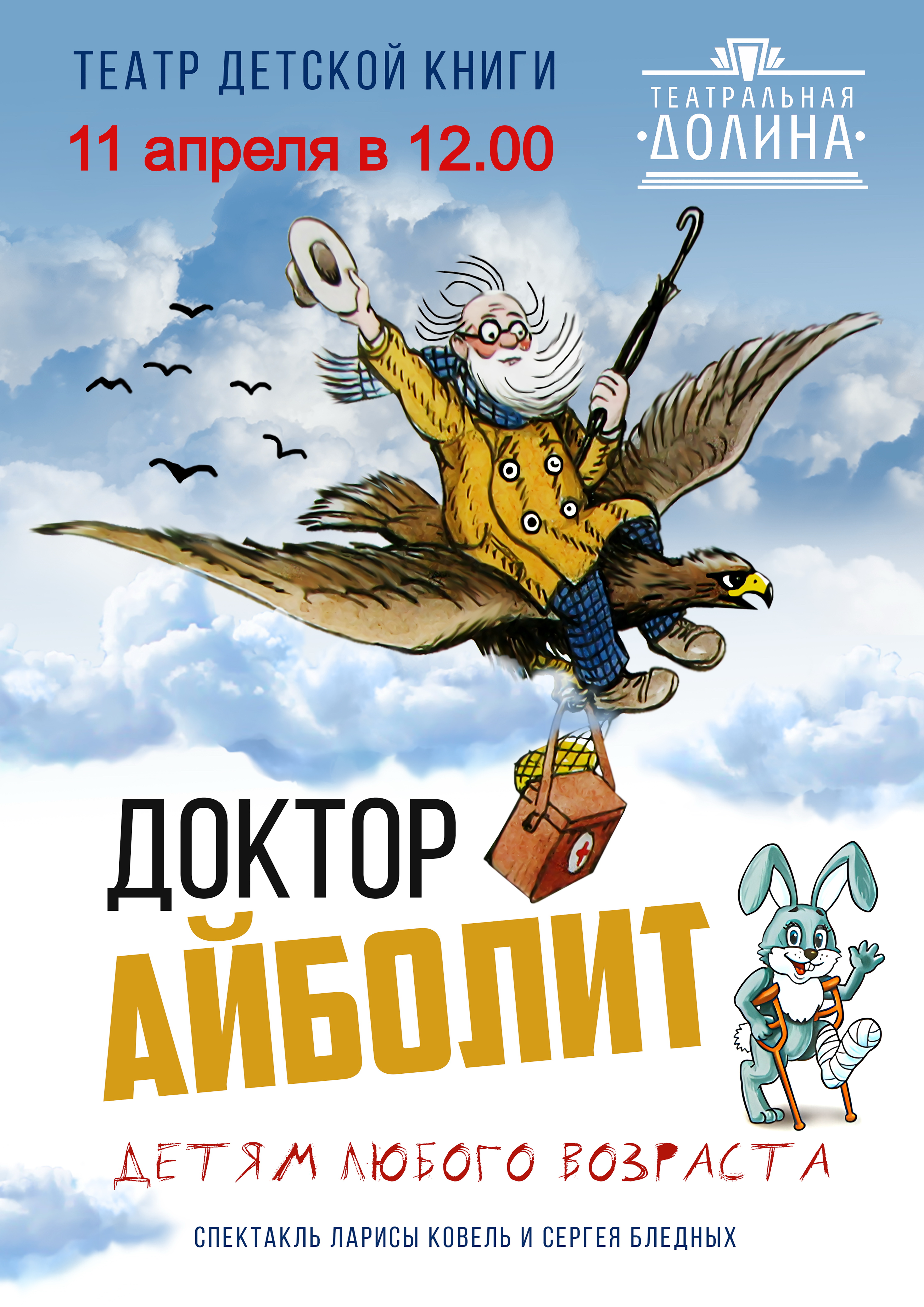 Спектакль "Доктор Айболит"