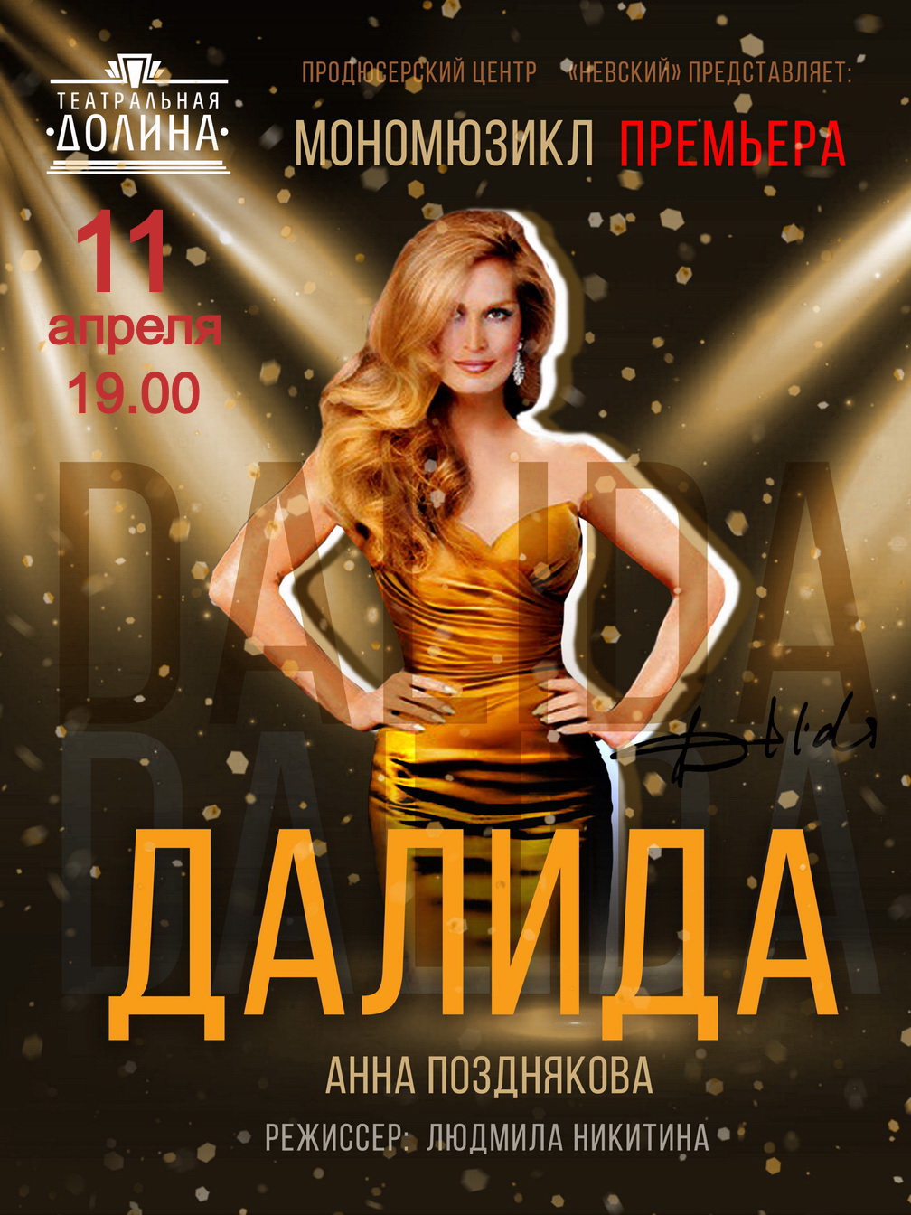 Мономюзикл "Далида"