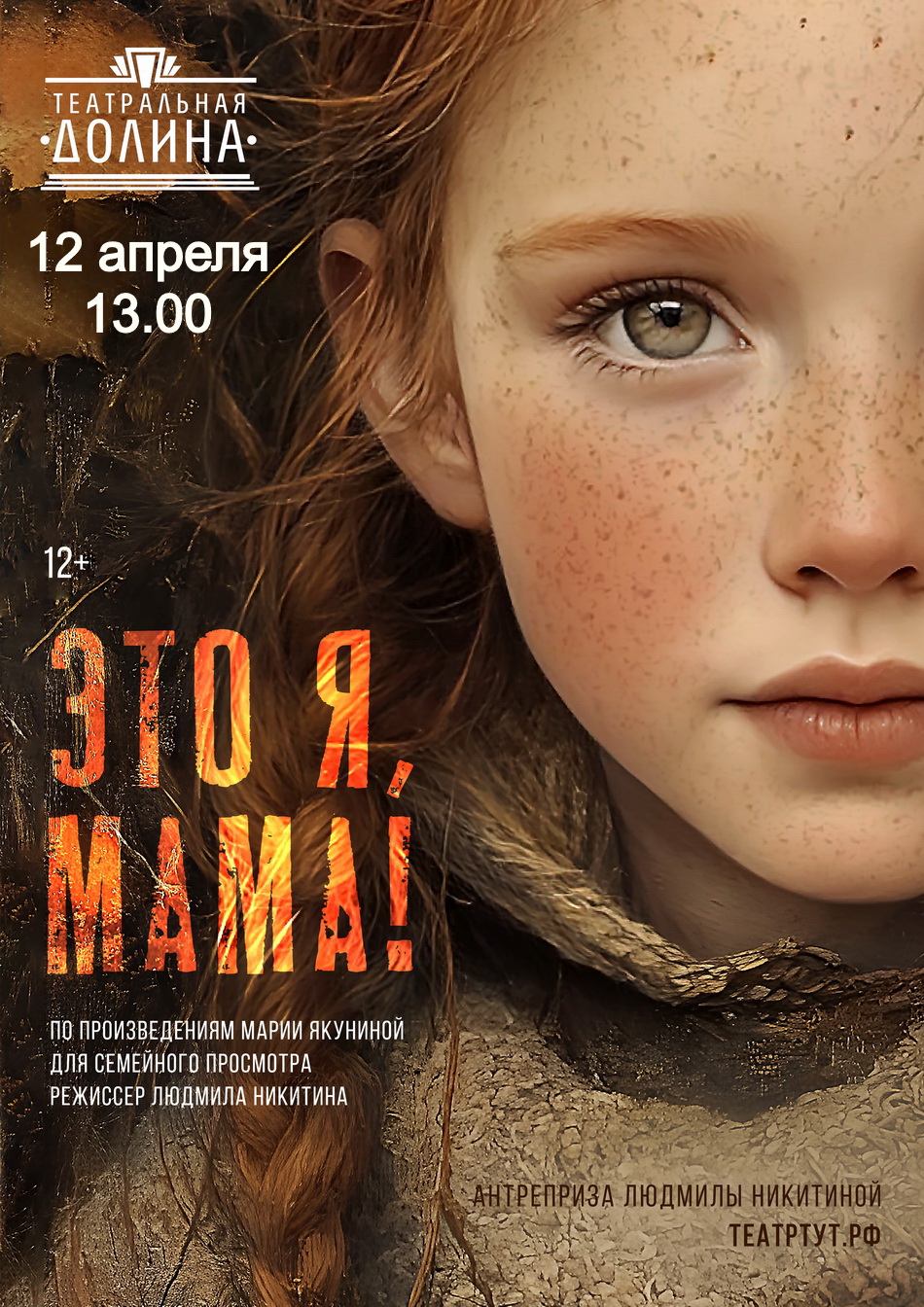 Спектакль "Это я, мама!"