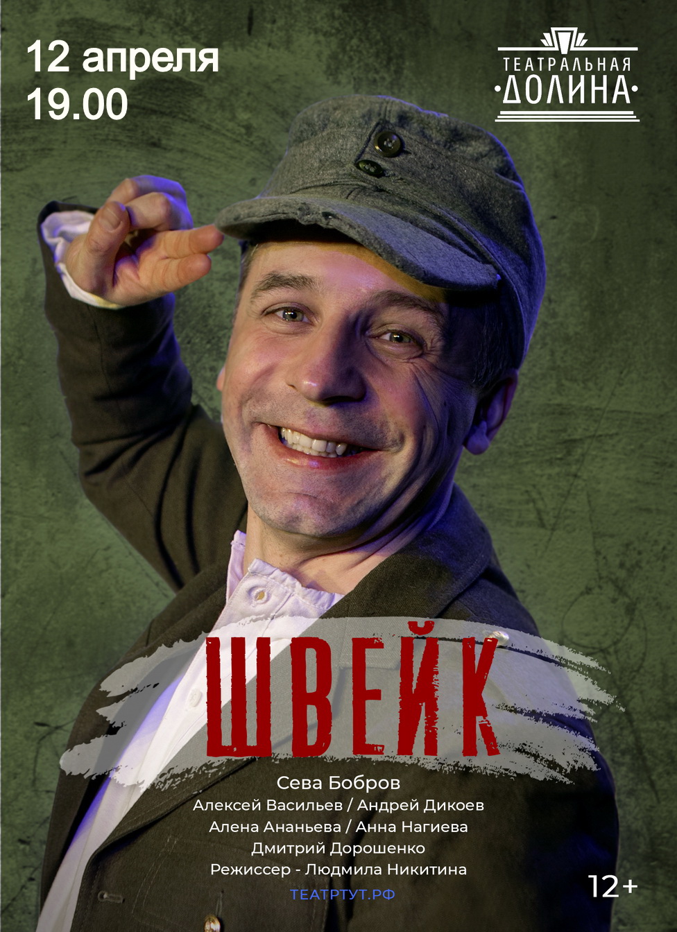 Спектакль "Швейк"