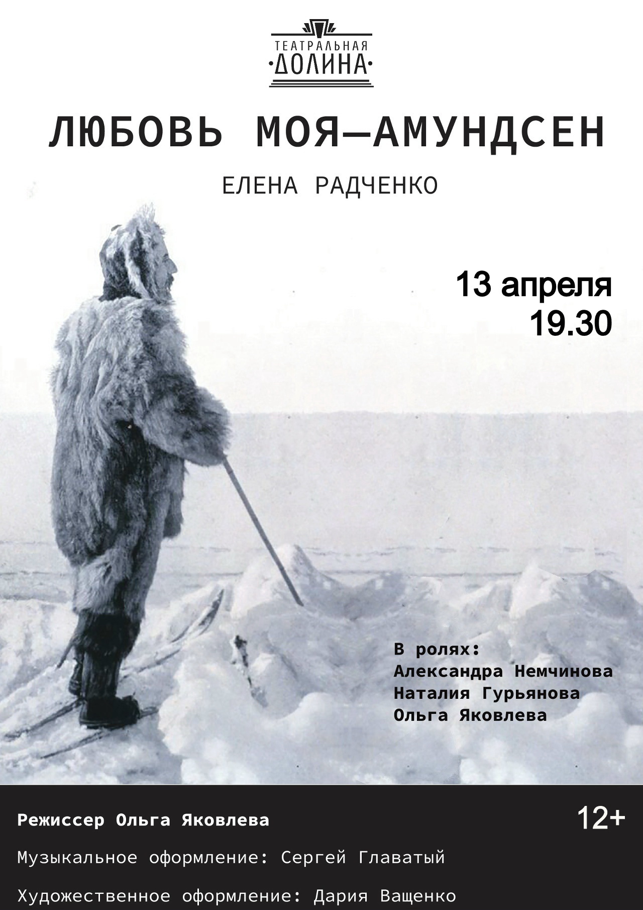 Спектакль "Любовь моя - Амундсен"