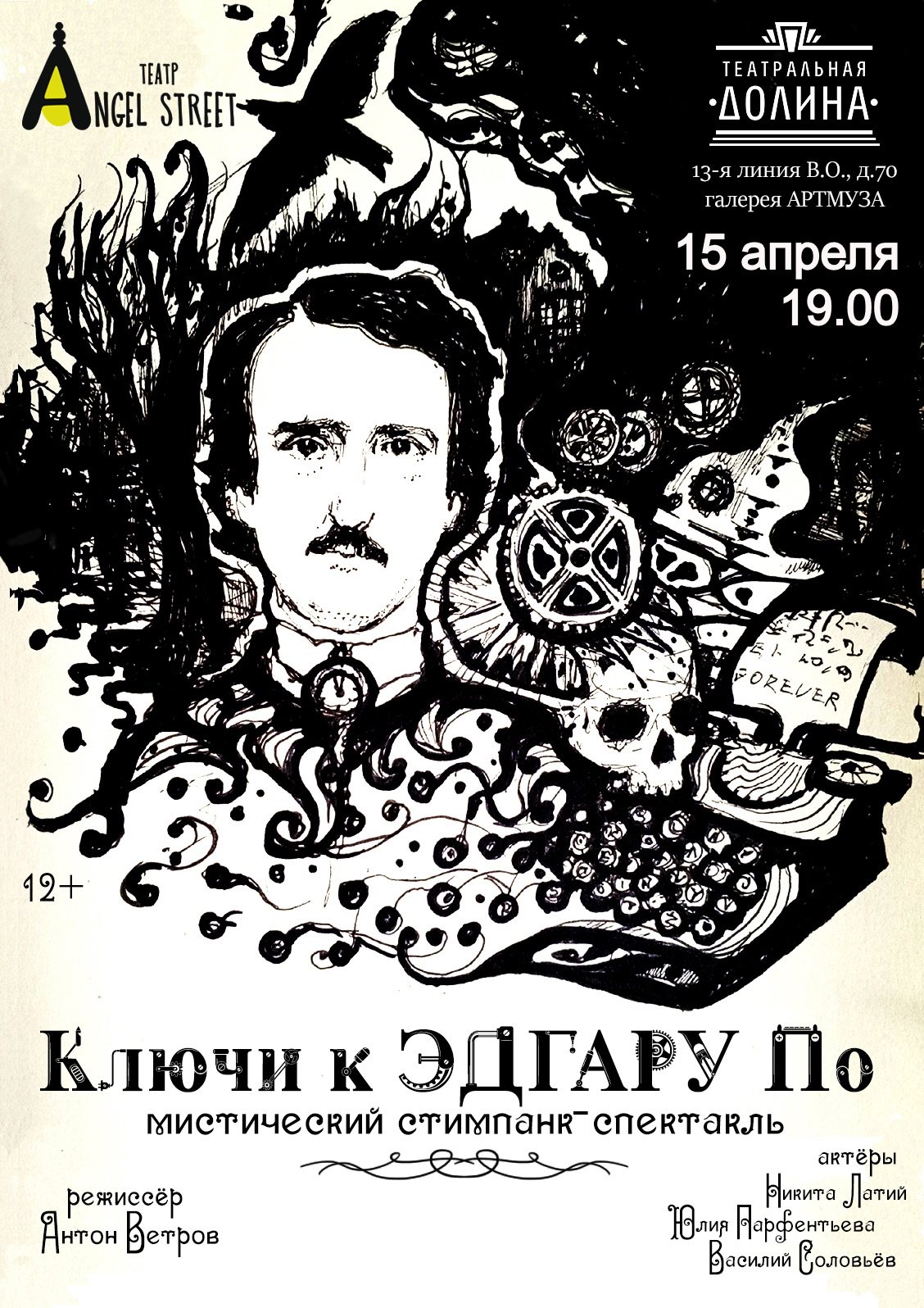 Спектакль "Ключи к Эдгару По""