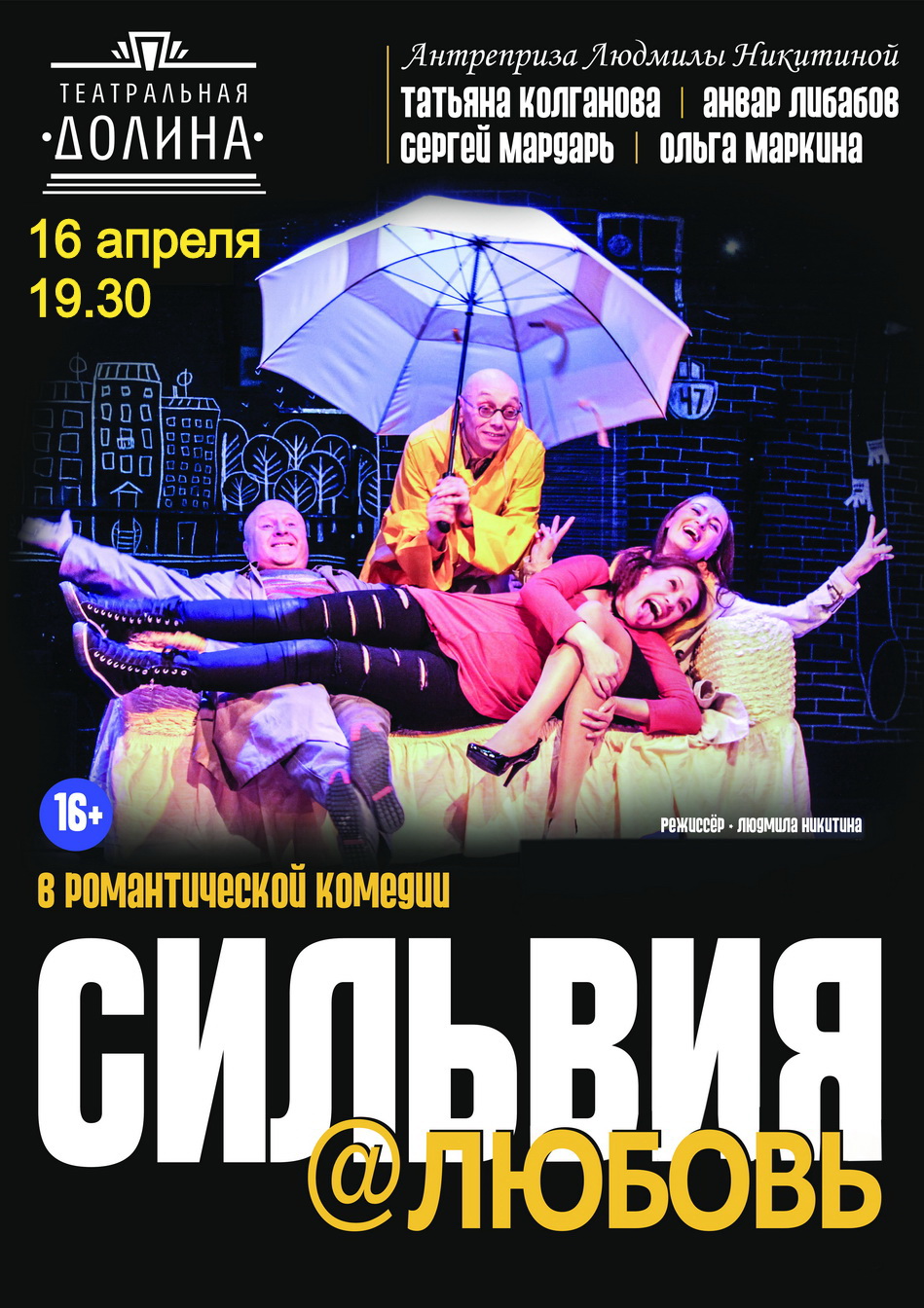 Комедия "Сильвия Love"