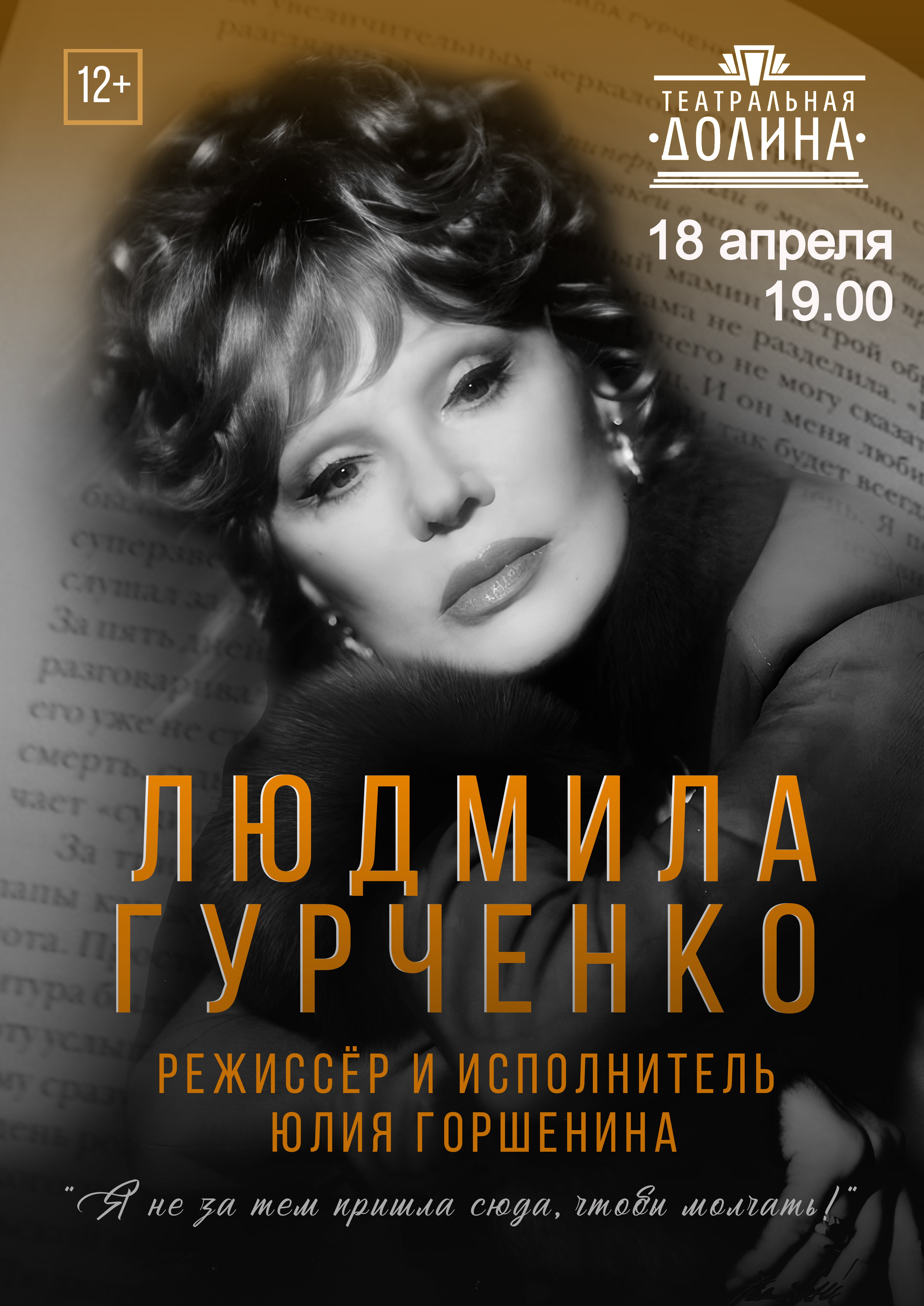 Спектакль "Людмила Гурченко"