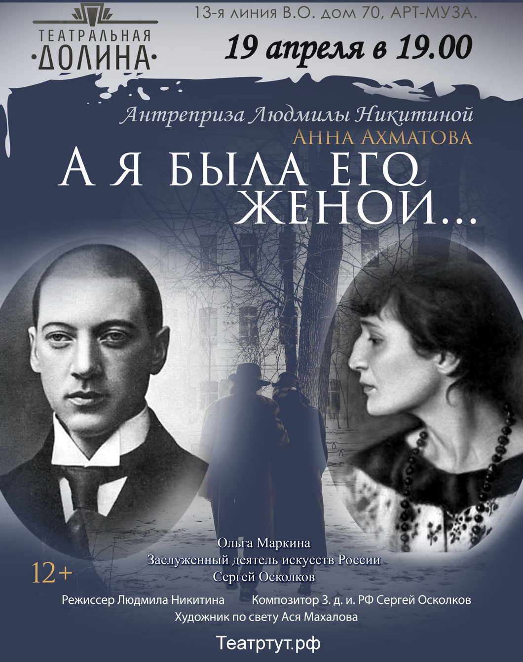 Спектакль "Ахматова "А я была его женой...""