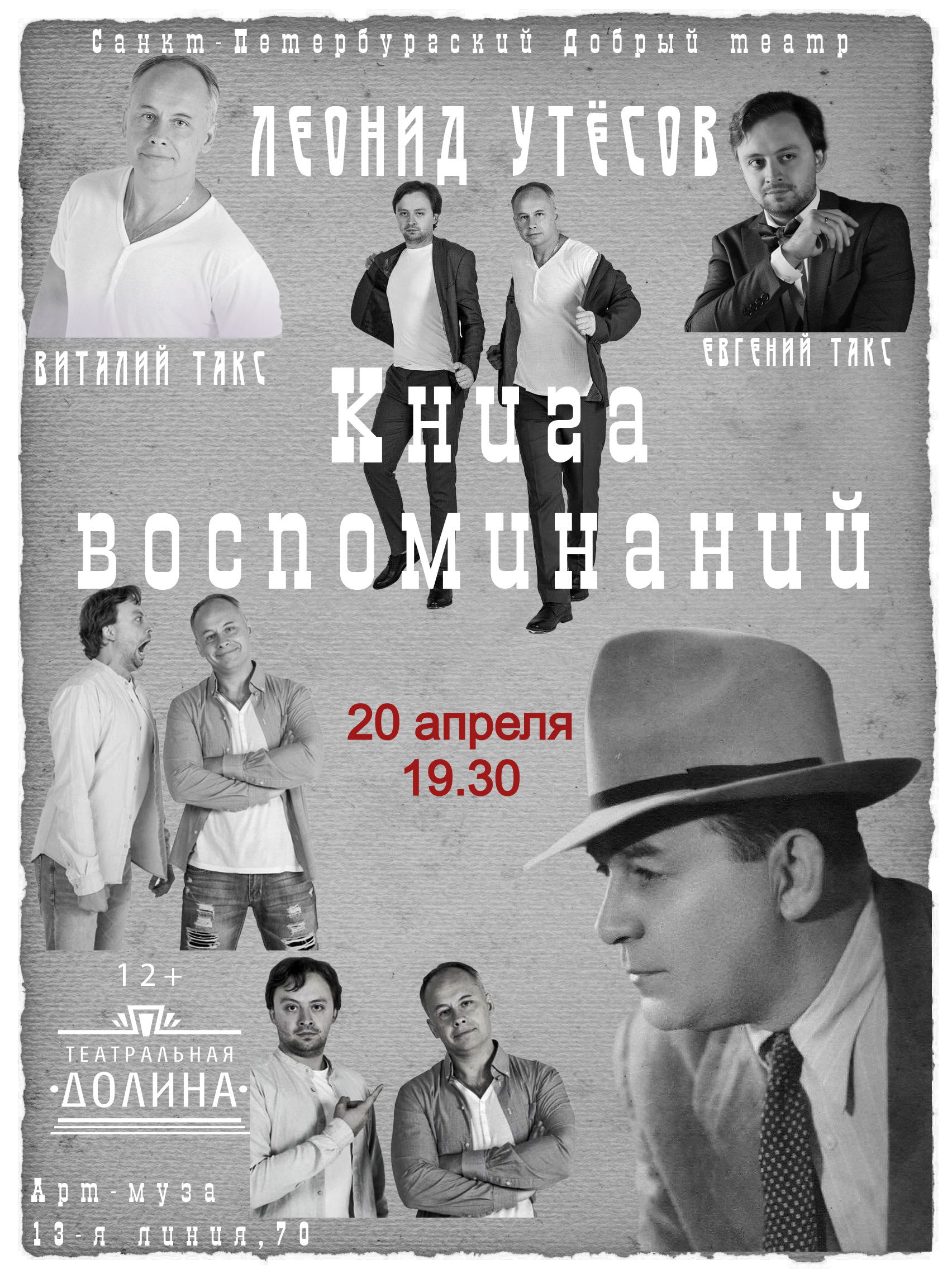 Спектакль "Леонид Утёсов. Книга воспоминаний"